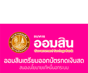 บัตรกดเงินสดออมสิน