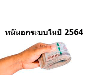 หนี้นอกระบบในปี 2567