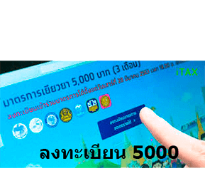 ลงทะเบียน 5000