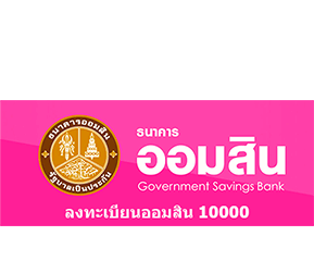 ลงทะเบียนออมสิน 10000