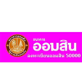 ลงทะเบียนออมสิน 50000