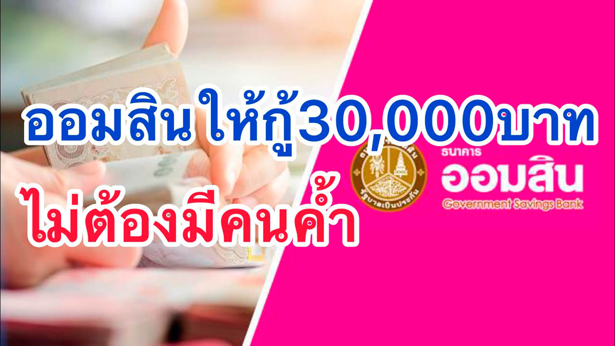 สินเชื่อออมสิน 30000