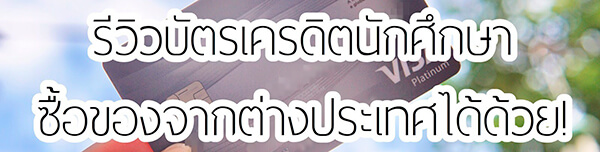 บัตรเครดิตนักศึกษา