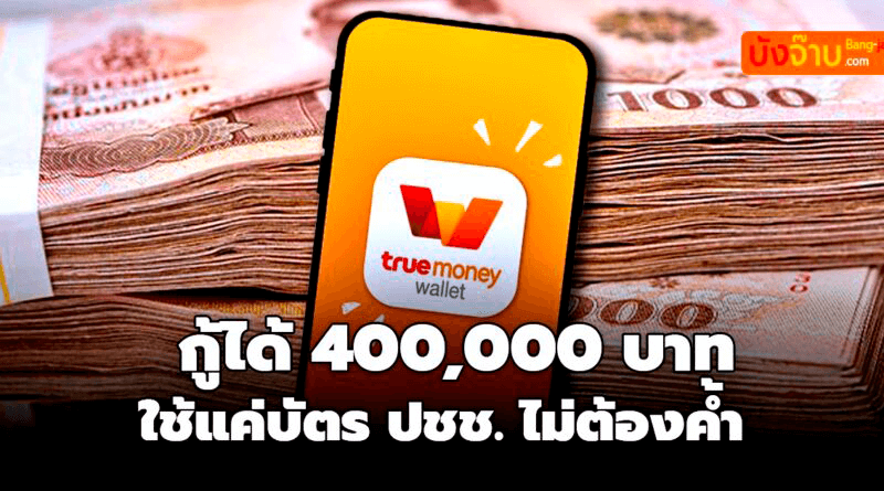 กู้เงิน 400000