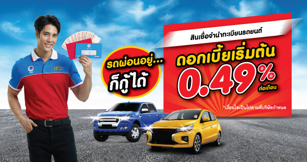 สินเชื่อจำนำทะเบียนอนุมัติง่าย