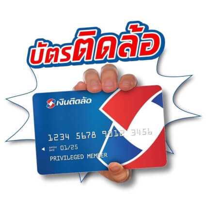 บัตรกดเงินสดเงินติดล้อ