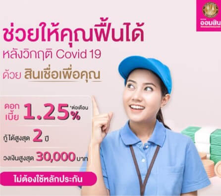 สินเชื่อเพื่อคุณออมสิน 30000 