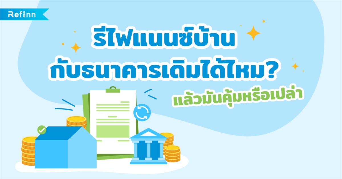 รีไฟแนนซ์บ้านธนาคารเดิม