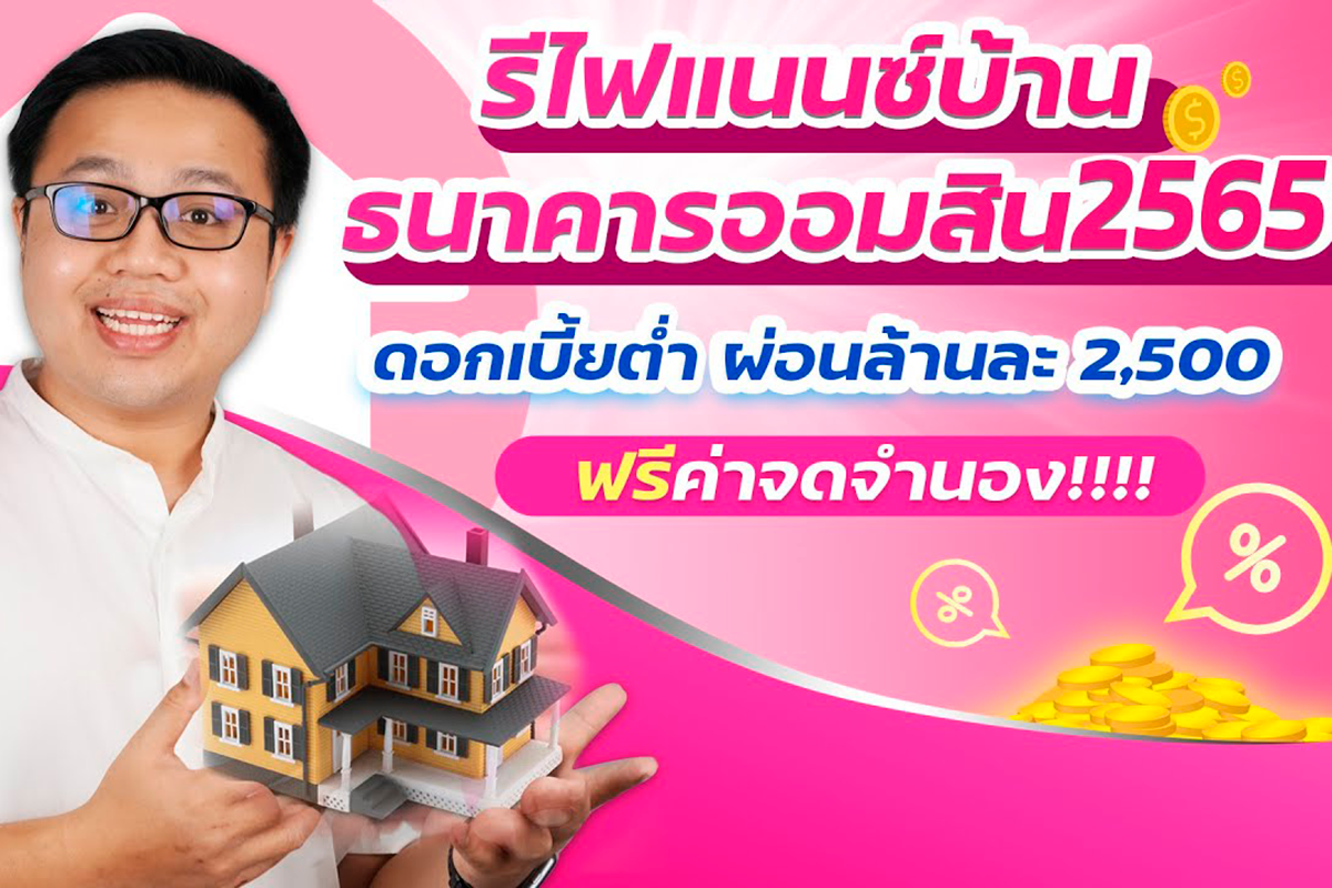 รีไฟแนนซ์บ้านออมสิน