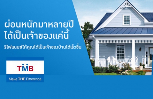 รีไฟแนนซ์บ้าน tmb