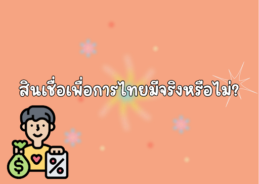 สินเชื่อเพื่อการไทย