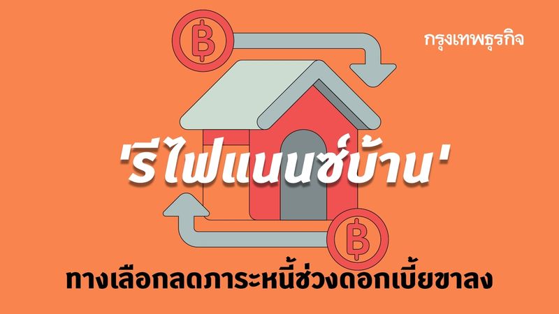 รีไฟแนนซ์บ้านกรุงเทพ