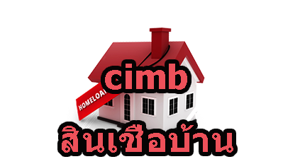 cimb สินเชื่อบ้าน