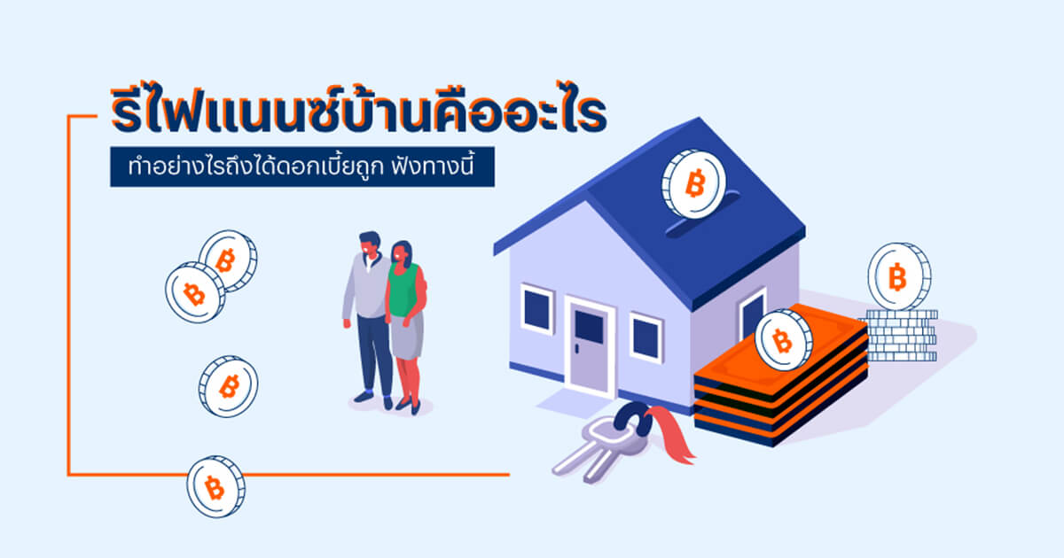 refinance บ้าน