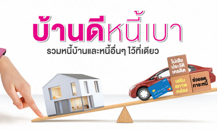 รีไฟแนนซ์บ้าน 2567 ออมสิน