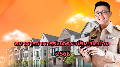 ธนาคารอาคารสงเคราะห์สินเชื่อบ้าน 2567