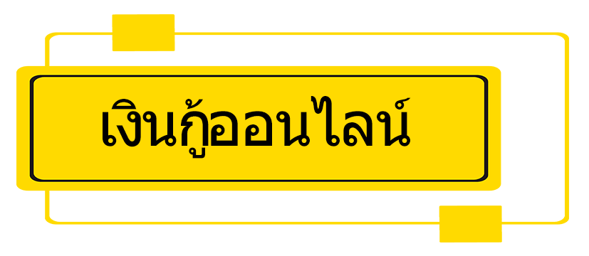 ศักดิ์สยามลิสซิ่งสินเชื่อส่วนบุคคล