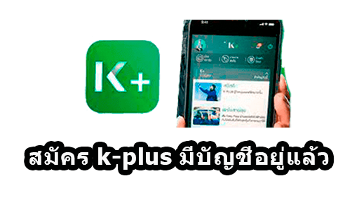 สมัคร k-plus มีบัญชีอยู่แล้ว