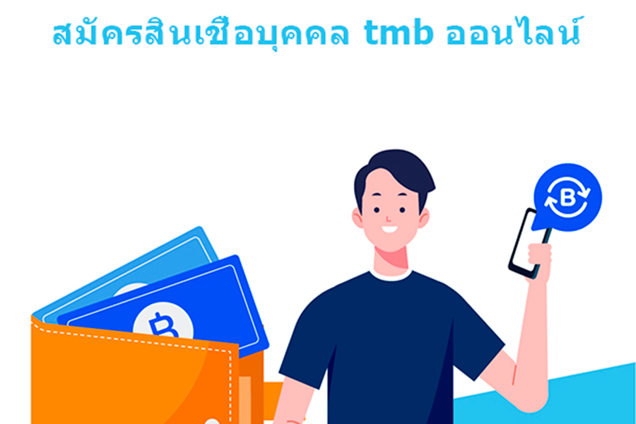 สมัครสินเชื่อบุคคล tmb ออนไลน์