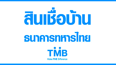 สินเชื่อบ้าน tmb