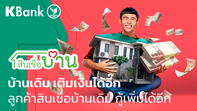 สินเชื่อบ้านกสิกร