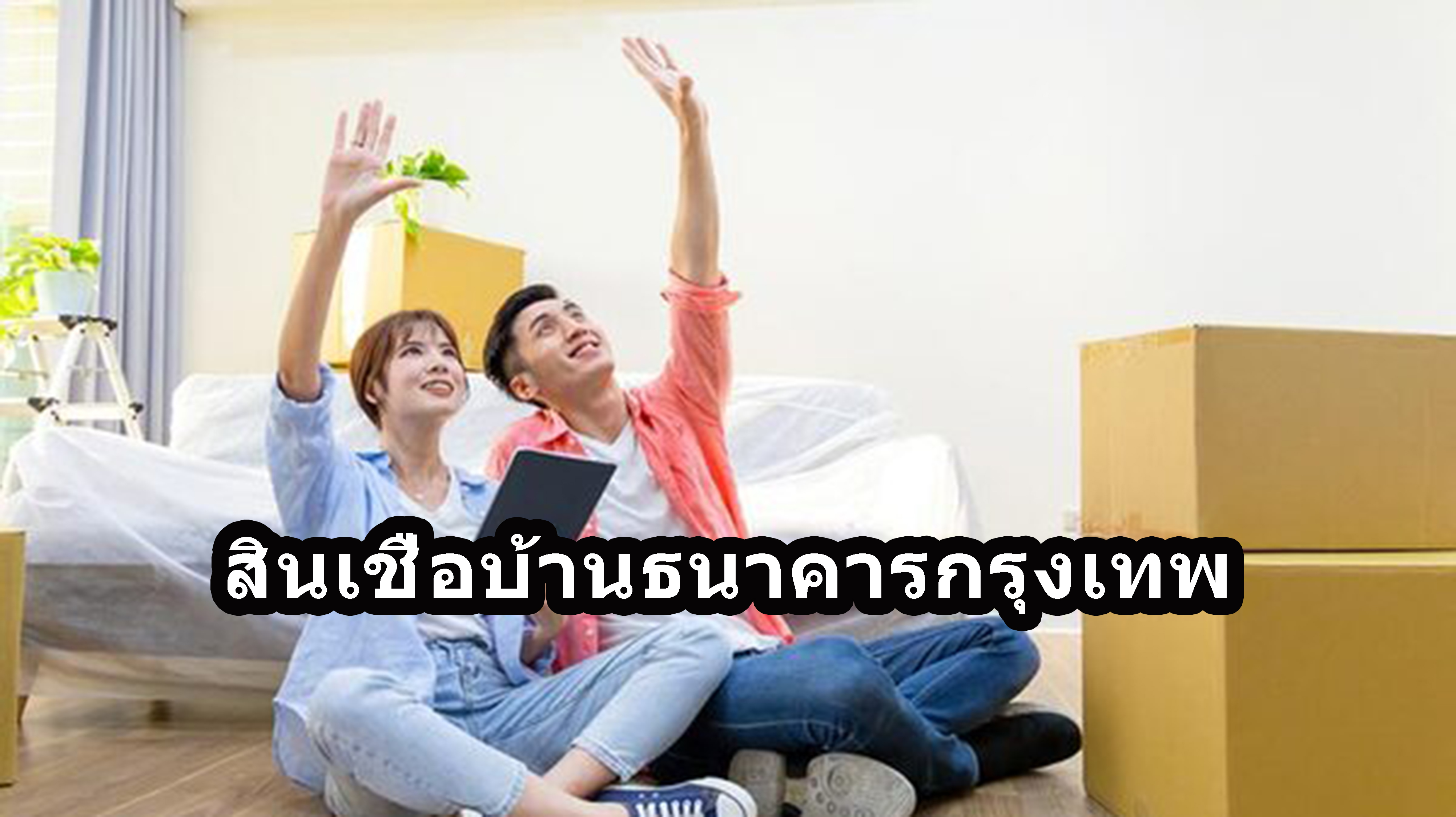 สินเชื่อบ้านธนาคารกรุงเทพ