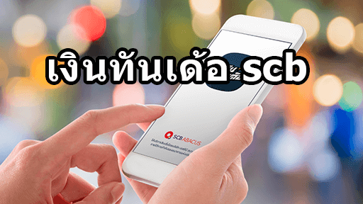 เงินทันเด้อ scb