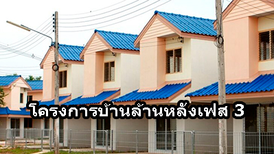 โครงการบ้านล้านหลังเฟส 3