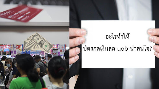 บัตรกดเงินสด uob