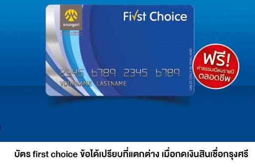 บัตร first choice