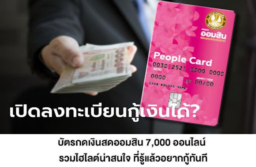 บัตรกดเงินสดออมสิน 7,000 ออนไลน์