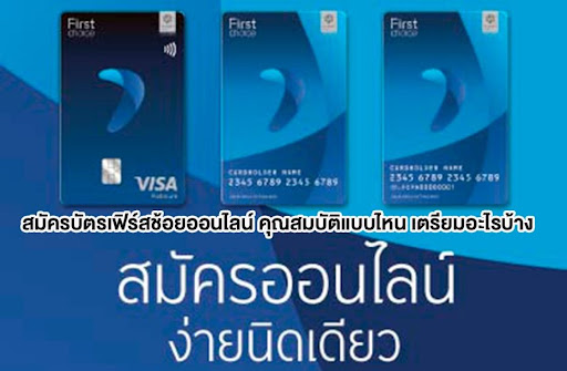 สมัครบัตรเฟิร์สช้อยออนไลน์