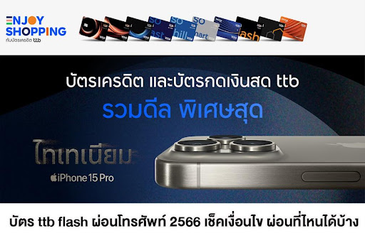 บัตร ttb flash ผ่อนโทรศัพท์ 2567