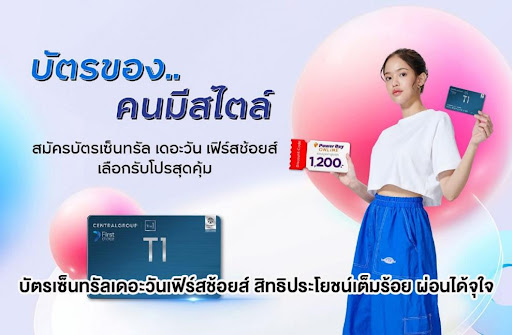 บัตรเซ็นทรัลเดอะวันเฟิร์สช้อยส์