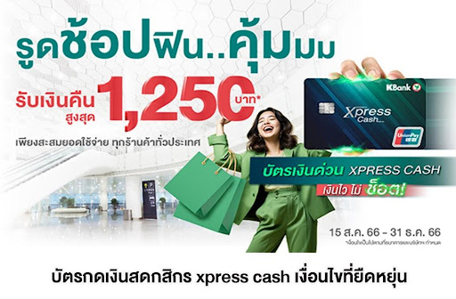 บัตรกดเงินสดกสิกร xpress cash