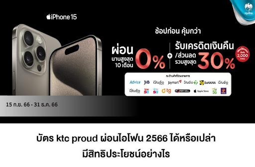 บัตร ktc proud ผ่อนไอโฟน 2567