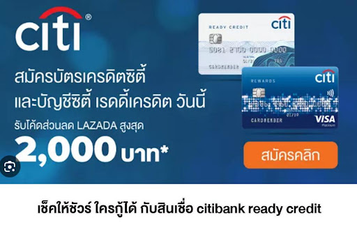 บัตรซิตี้เรดดี้เครดิต