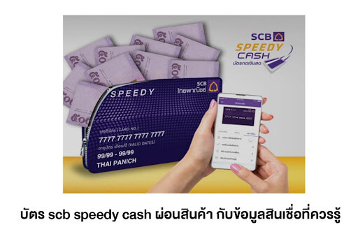 บัตร scb speedy cash ผ่อนสินค้า