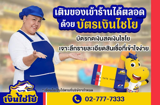 บัตรกดเงินสดเงินไชโย