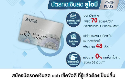 สมัครบัตรกดเงินสด uob