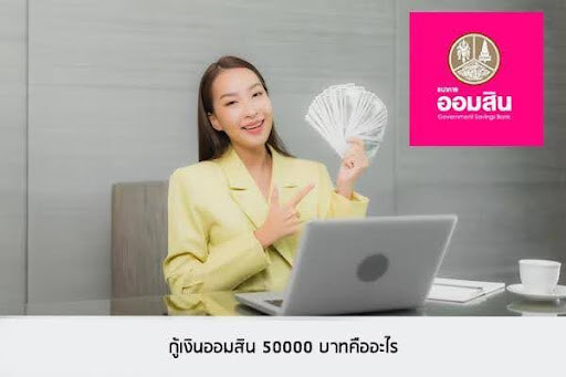 กู้เงินออมสิน 50000