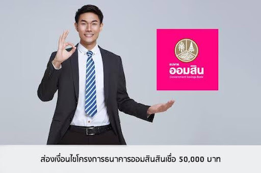 ธนาคารออมสินสินเชื่อ 50,000